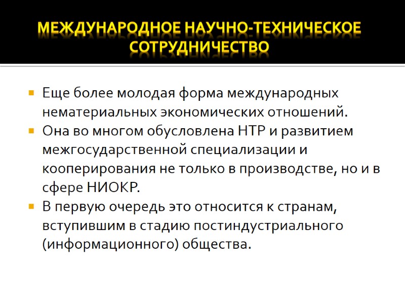 Еще более молодая форма международных нематериальных экономических отношений.  Она во многом обусловлена НТР